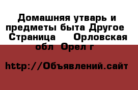 Домашняя утварь и предметы быта Другое - Страница 2 . Орловская обл.,Орел г.